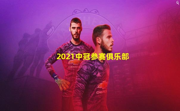 2021中冠参赛俱乐部