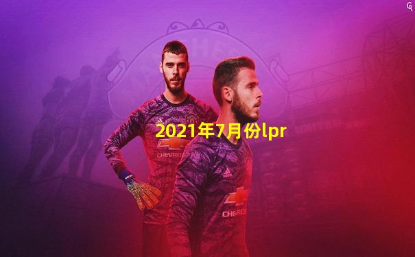 2021年7月份lpr