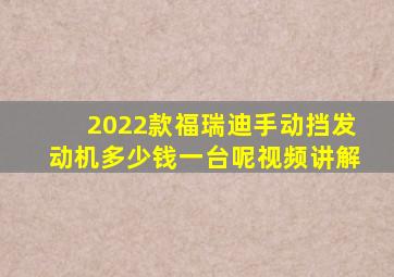 2022款福瑞迪手动挡发动机多少钱一台呢视频讲解