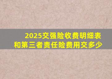 2025交强险收费明细表和第三者责任险费用交多少
