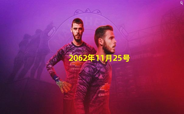 2062年11月25号