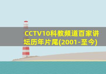 CCTV10科教频道百家讲坛历年片尾(2001-至今)