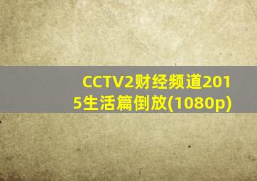 CCTV2财经频道2015生活篇倒放(1080p)