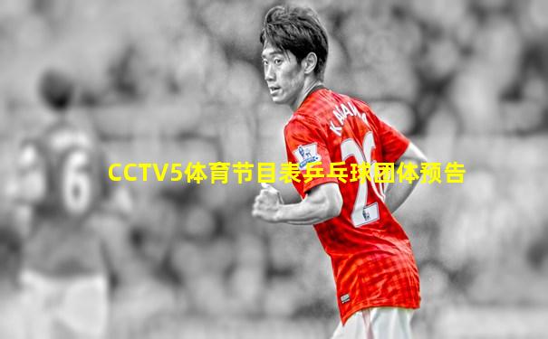 CCTV5体育节目表乒乓球团体预告