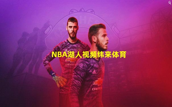 NBA湖人视频纬来体育