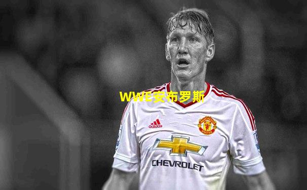 WWE安布罗斯