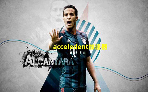 acceledent加速器