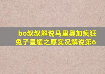 bo叔叔解说马里奥加疯狂兔子星耀之愿实况解说第6