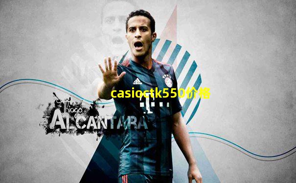 casioctk550价格