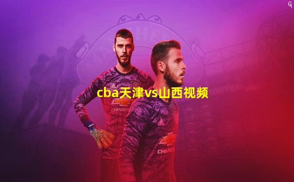 cba天津vs山西视频