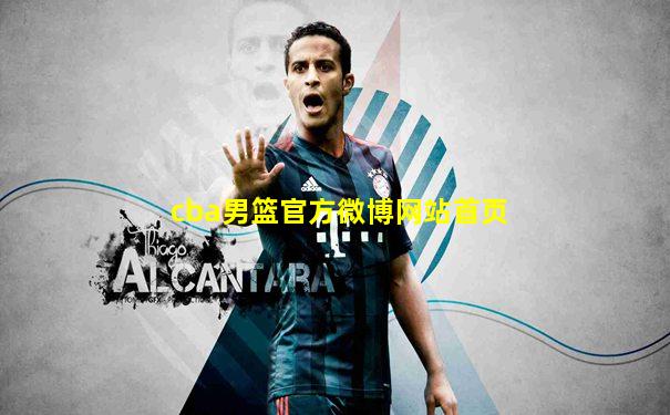 cba男篮官方微博网站首页