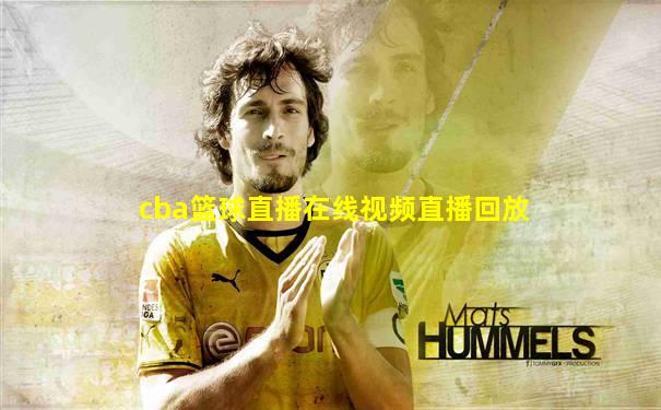 cba篮球直播在线视频直播回放