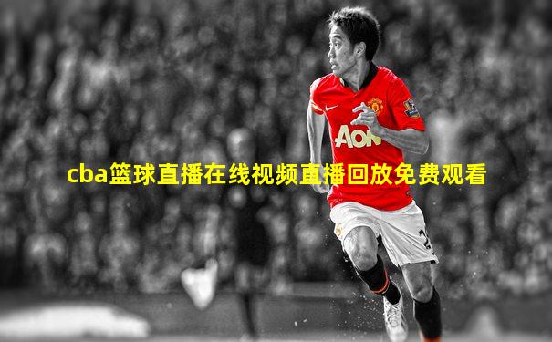 cba篮球直播在线视频直播回放免费观看