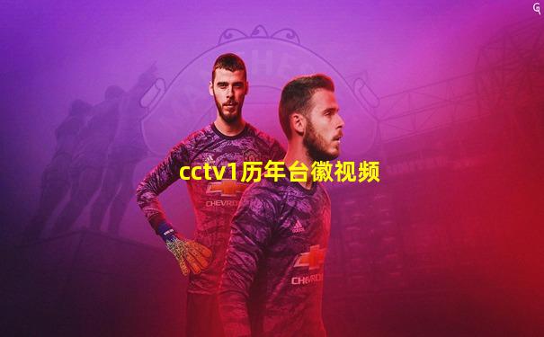 cctv1历年台徽视频