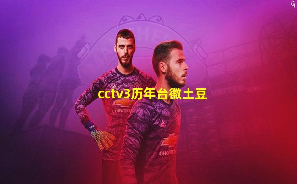 cctv3历年台徽土豆