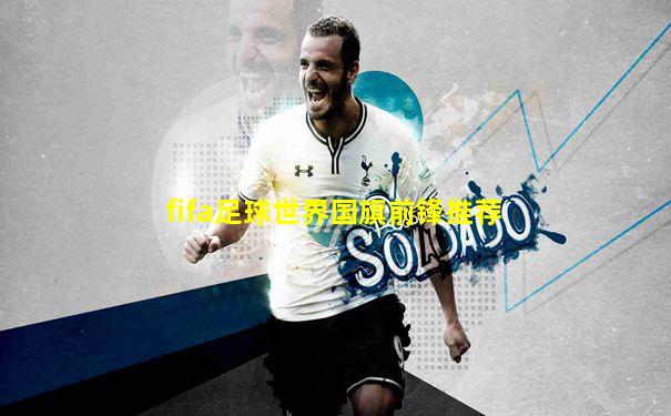fifa足球世界国旗前锋推荐
