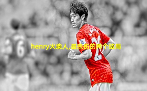 henry火柴人,最悲伤的两个结局