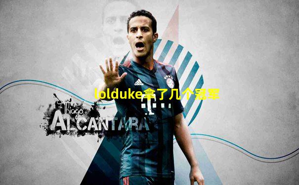 lolduke拿了几个冠军