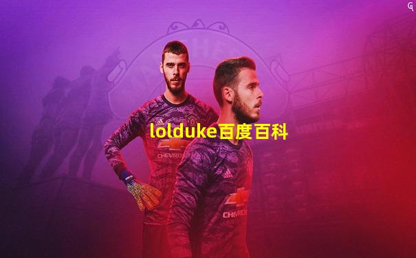 lolduke百度百科