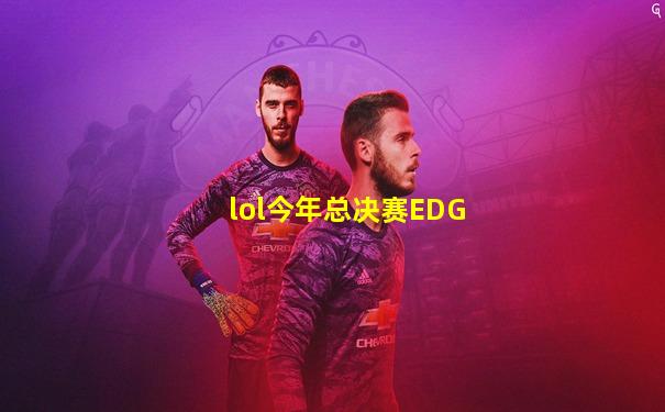 lol今年总决赛EDG