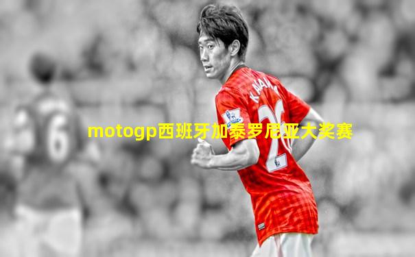motogp西班牙加泰罗尼亚大奖赛