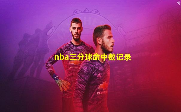nba三分球命中数记录