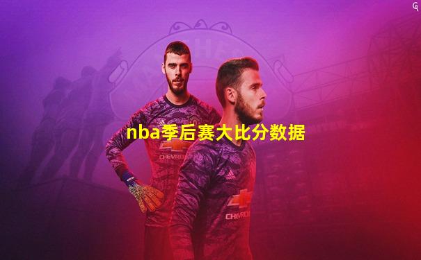 nba季后赛大比分数据