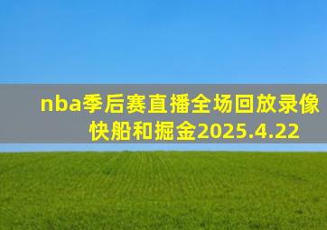 nba季后赛直播全场回放录像快船和掘金2025.4.22