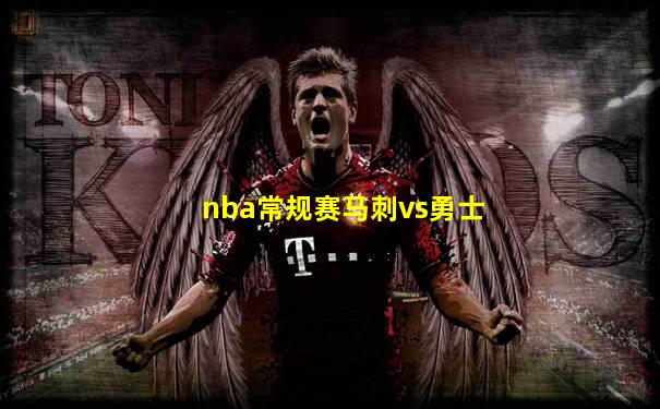 nba常规赛马刺vs勇士
