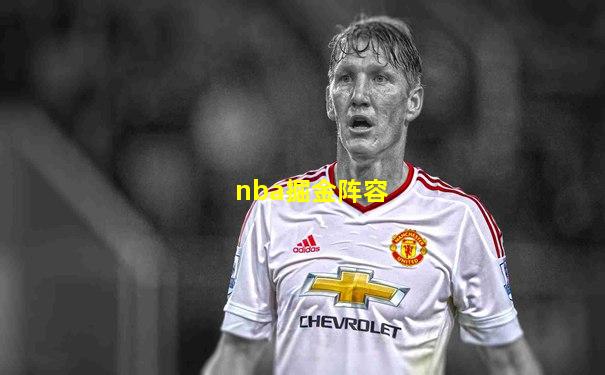nba掘金阵容