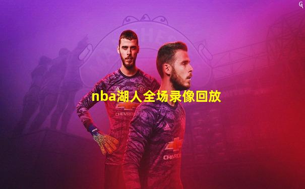 nba湖人全场录像回放