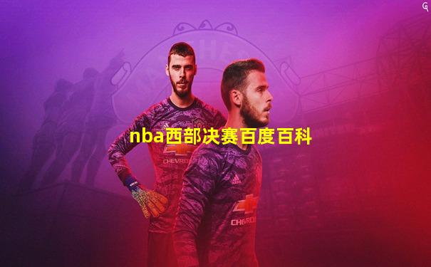 nba西部决赛百度百科