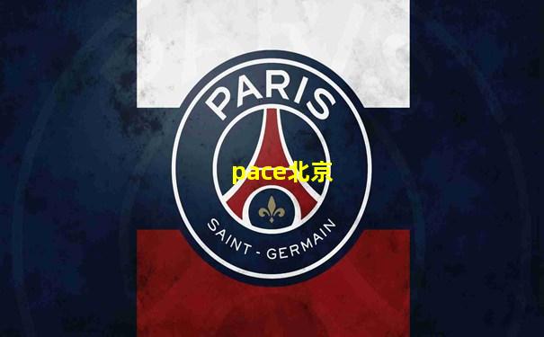 pace北京