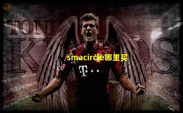 smacircle哪里买