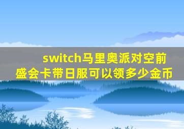 switch马里奥派对空前盛会卡带日服可以领多少金币