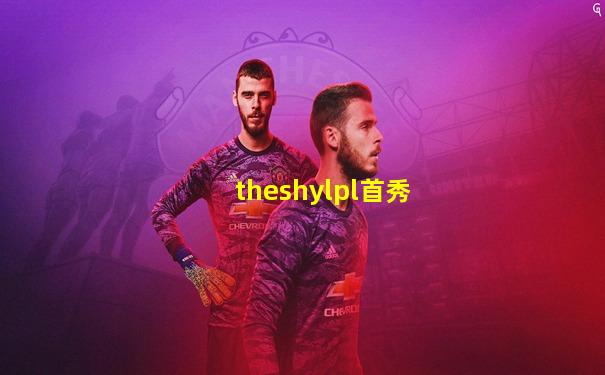 theshylpl首秀