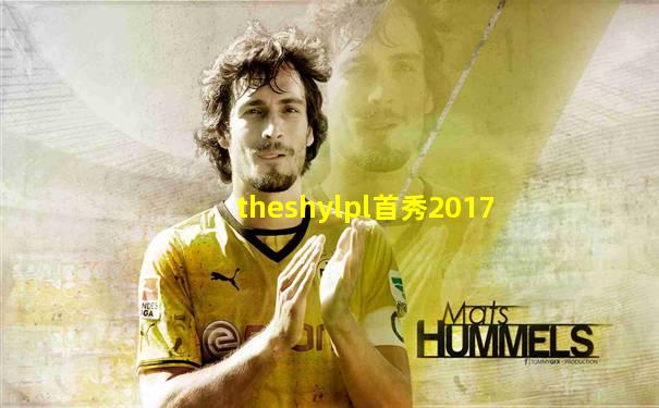 theshylpl首秀2017