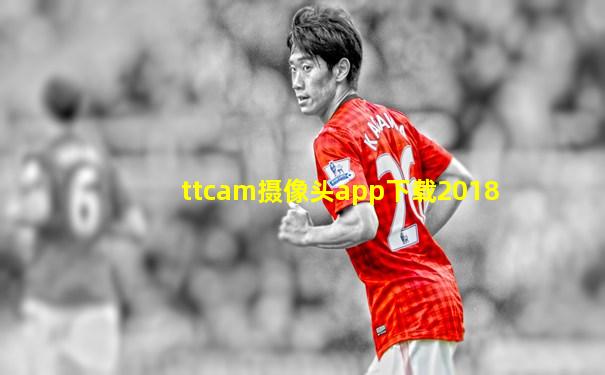 ttcam摄像头app下载2018