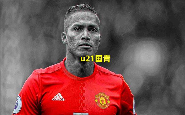 u21国青