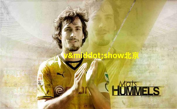 v·show北京