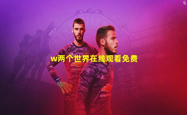w两个世界在线观看免费