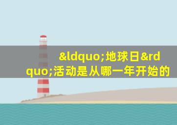 “地球日”活动是从哪一年开始的