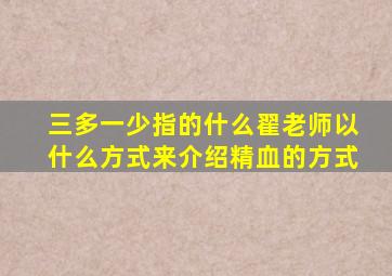 三多一少指的什么翟老师以什么方式来介绍精血的方式