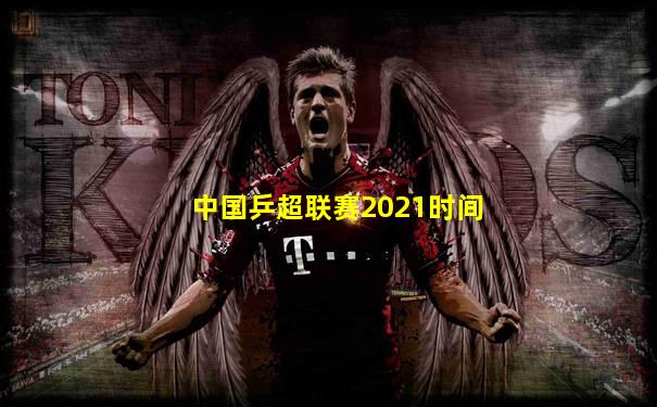 中国乒超联赛2021时间