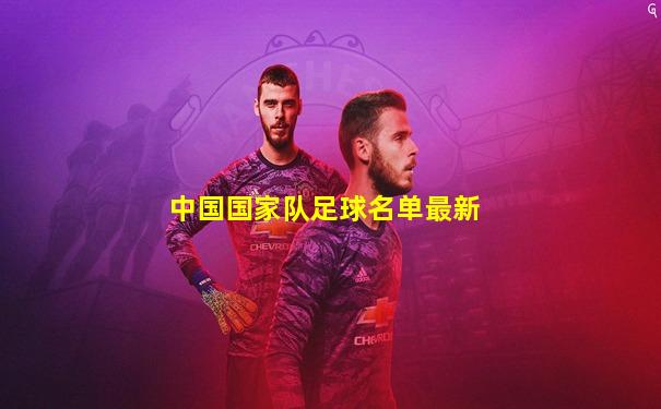 中国国家队足球名单最新