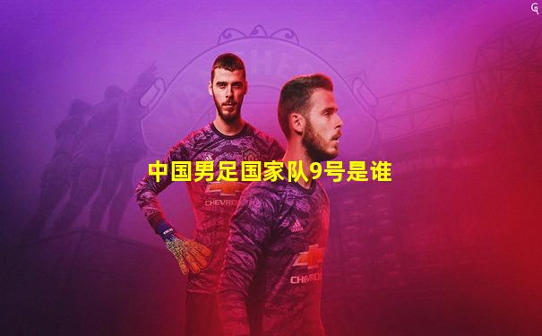 中国男足国家队9号是谁
