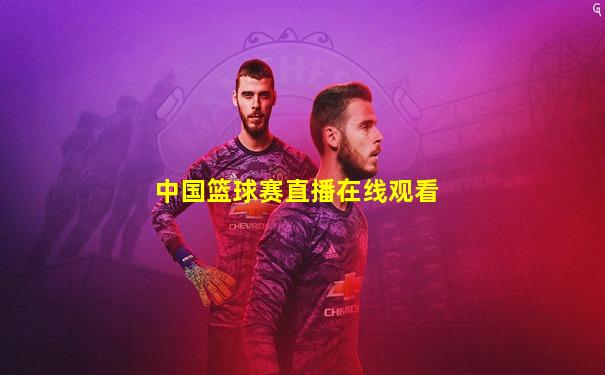中国篮球赛直播在线观看