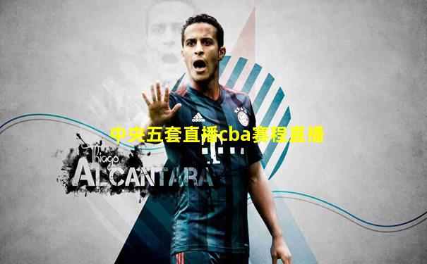 中央五套直播cba赛程直播
