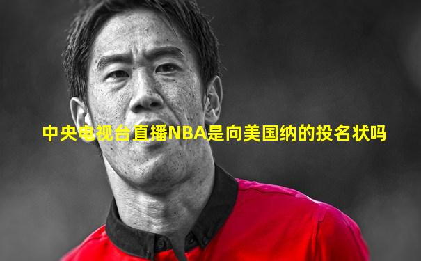 中央电视台直播NBA是向美国纳的投名状吗