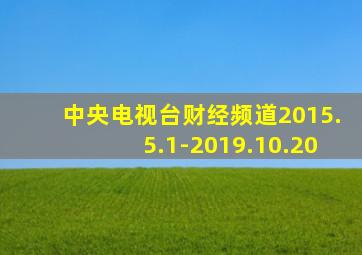中央电视台财经频道2015.5.1-2019.10.20